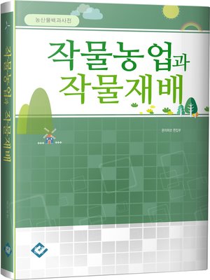 cover image of 작물농업과 작물재배